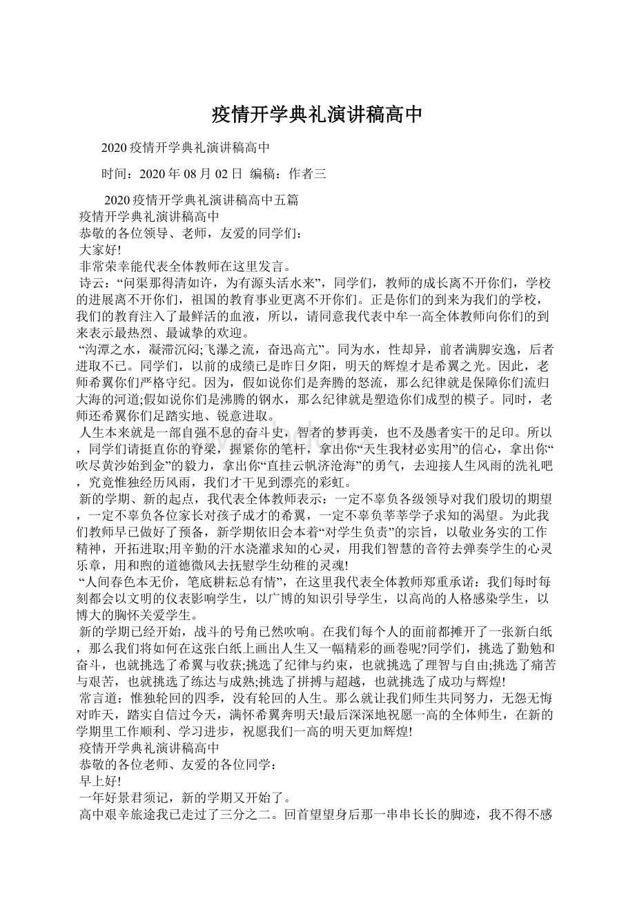 疫情开学典礼演讲稿高中Word文件下载.docx_第1页