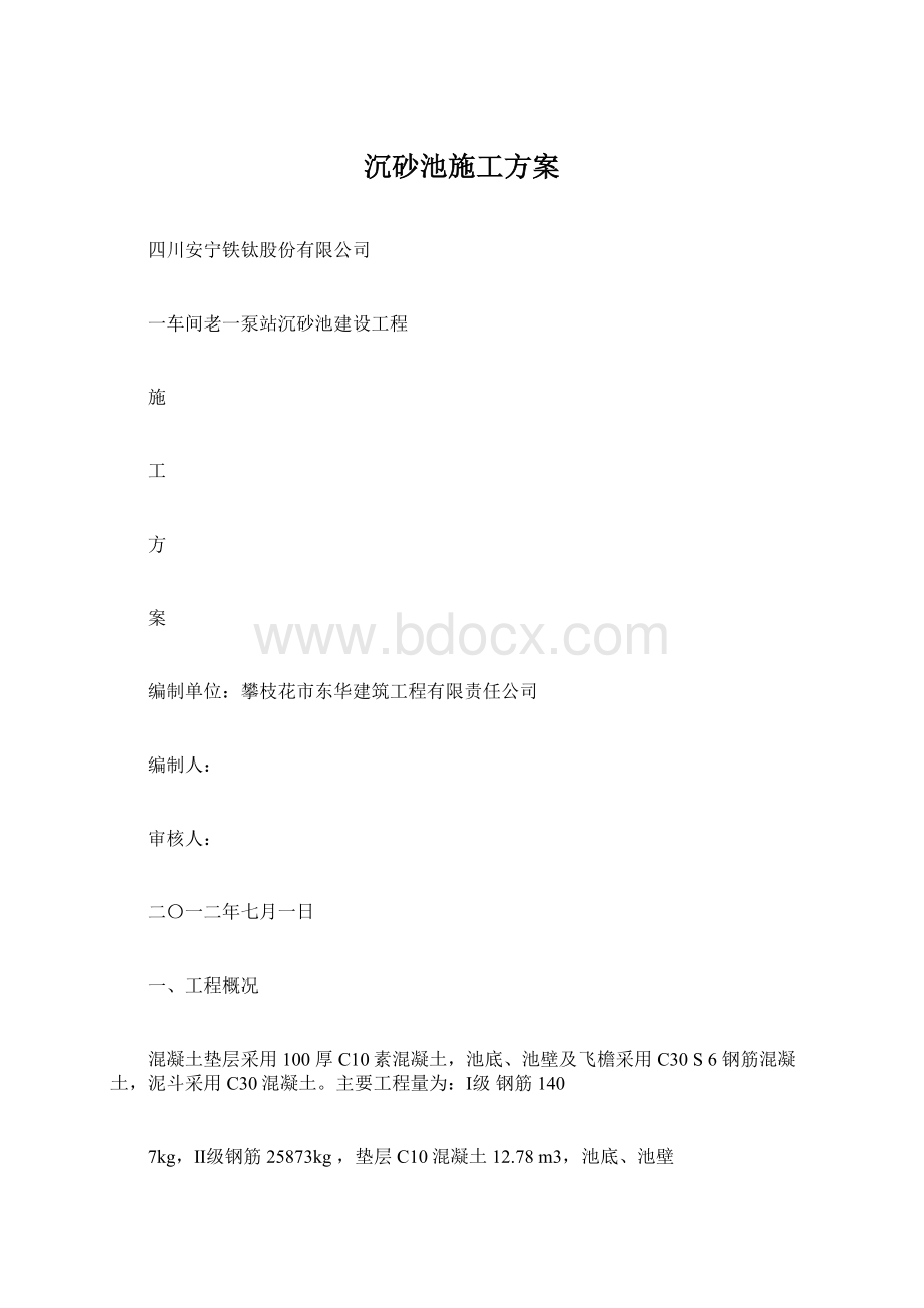 沉砂池施工方案Word下载.docx_第1页