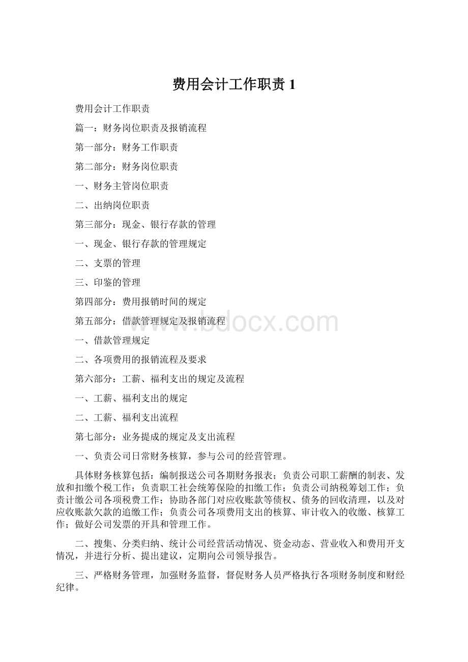 费用会计工作职责1.docx