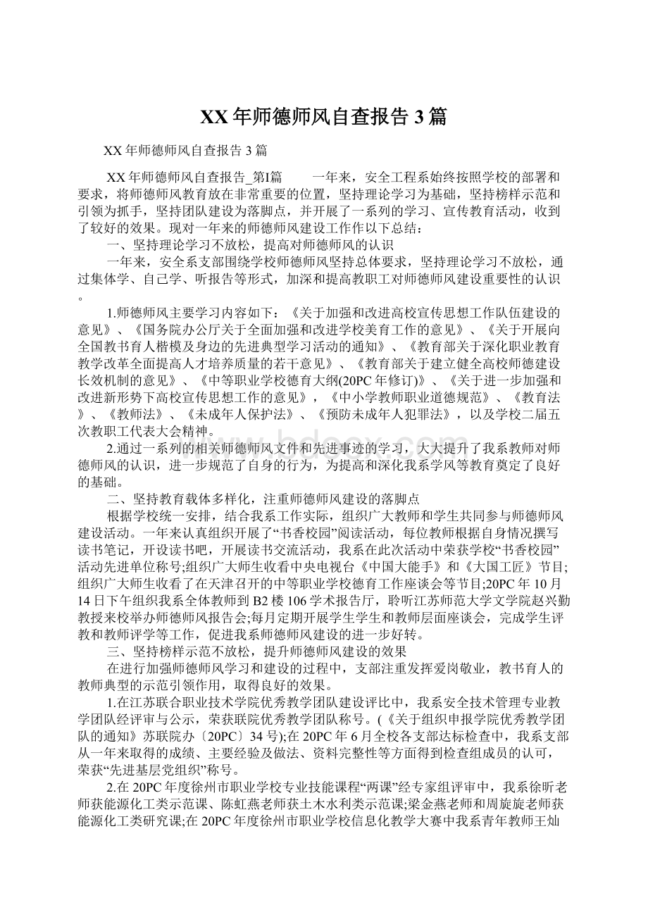 XX年师德师风自查报告3篇Word文档格式.docx_第1页