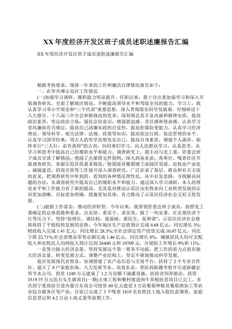 XX年度经济开发区班子成员述职述廉报告汇编.docx