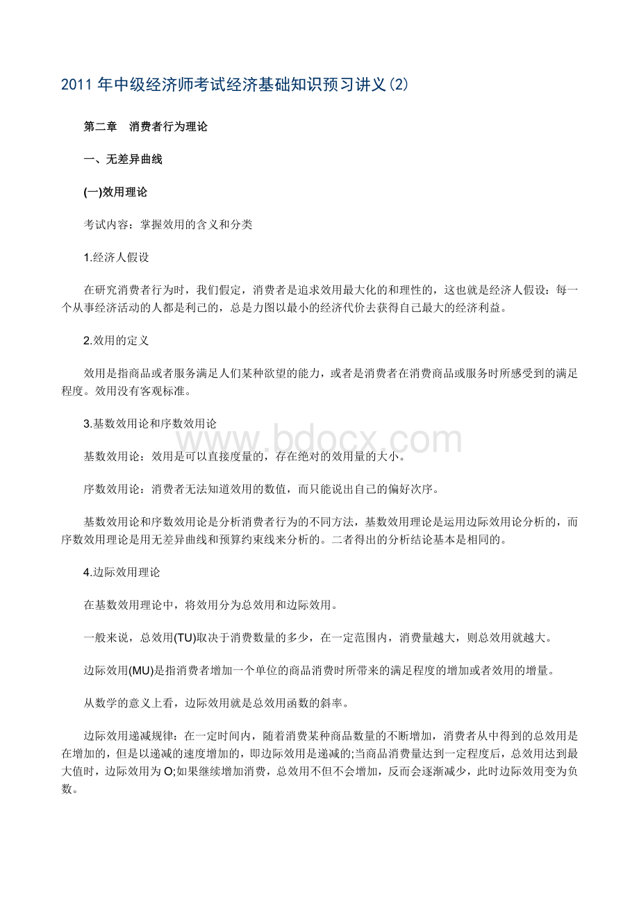 中级经济师考试经济基础知识预习讲义02_精品文档Word格式文档下载.doc