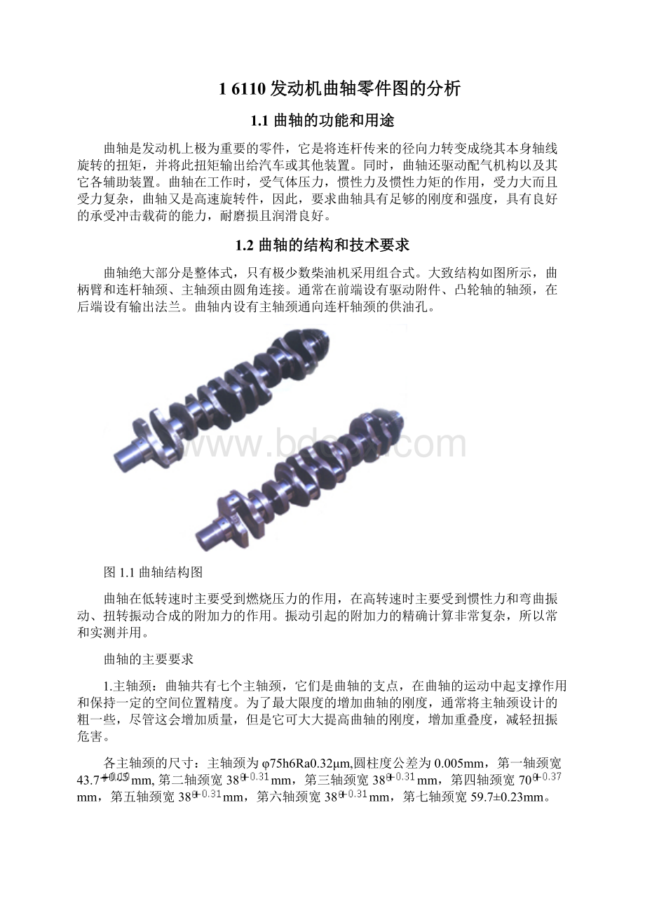 发动机的曲轴的加工工艺和夹具设计资料文档格式.docx_第3页