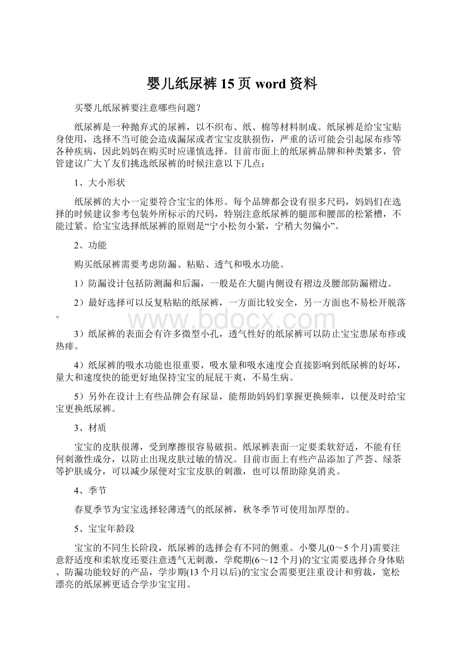 婴儿纸尿裤15页word资料.docx_第1页