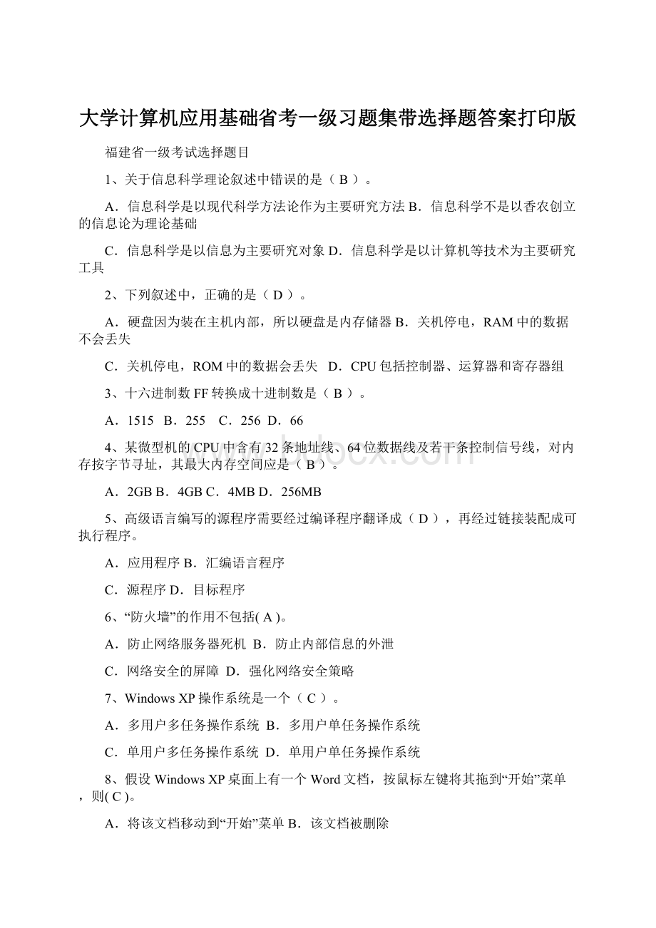 大学计算机应用基础省考一级习题集带选择题答案打印版Word文档格式.docx