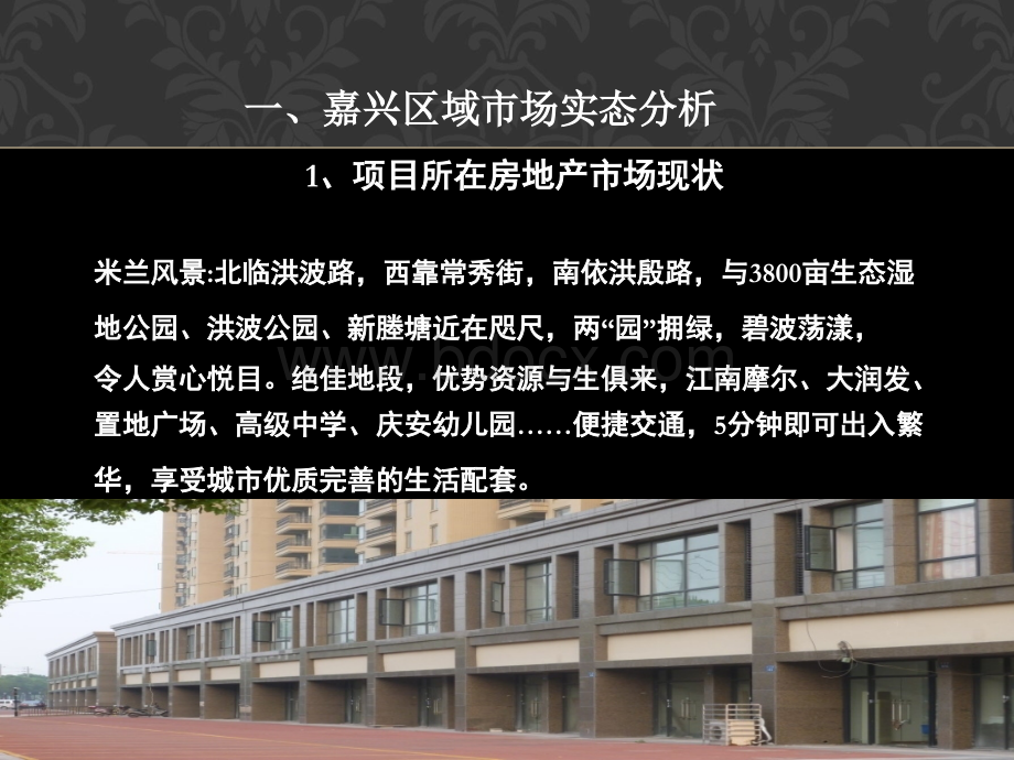 米兰沿街商铺营销方案.ppt_第3页