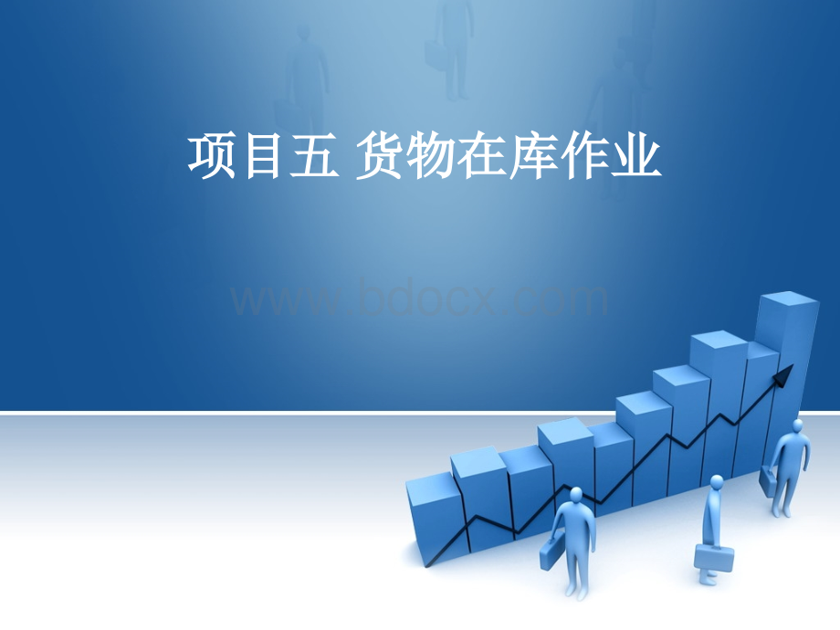 项目五--货物在库管理-堆码.ppt_第1页