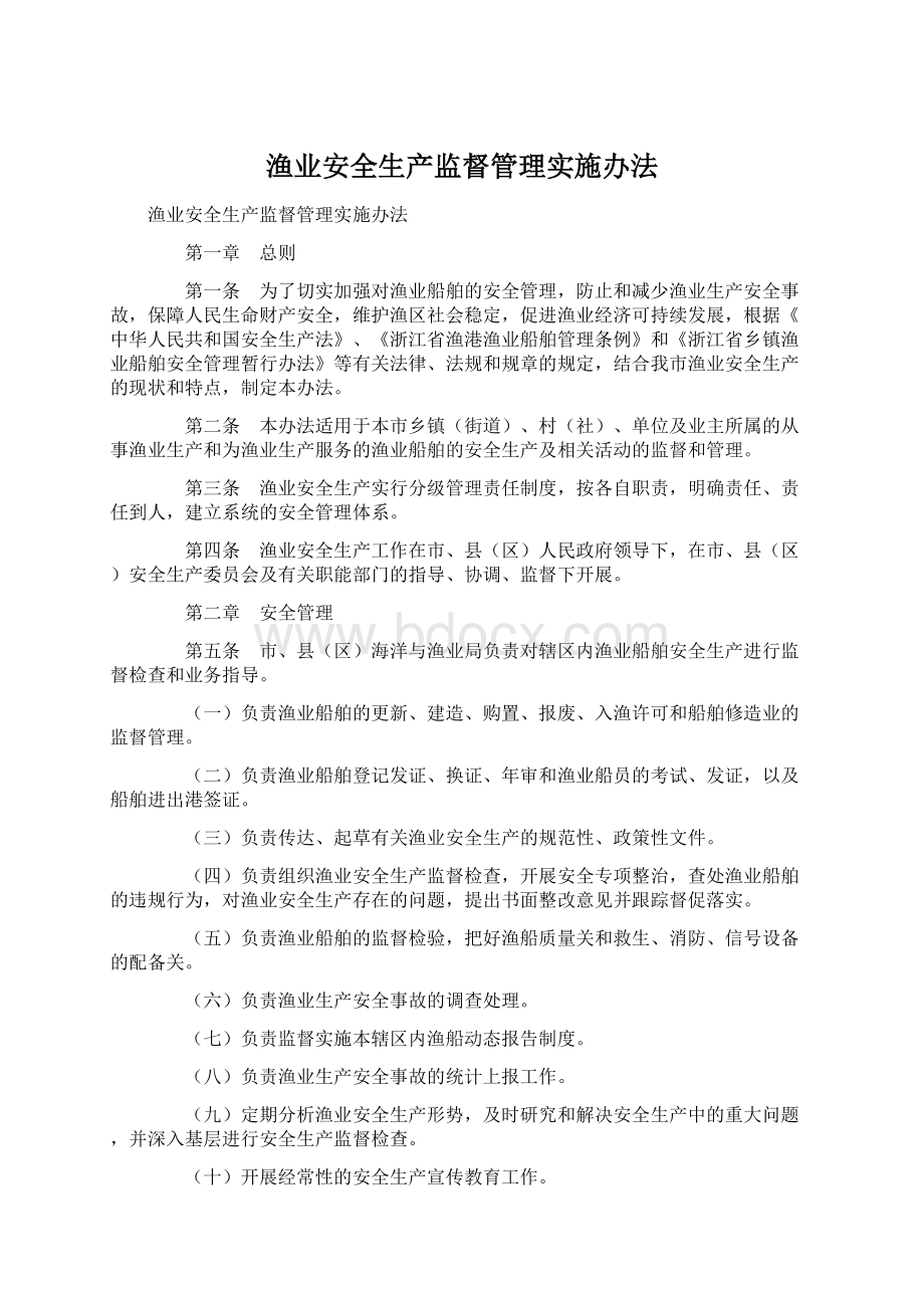 渔业安全生产监督管理实施办法Word格式文档下载.docx