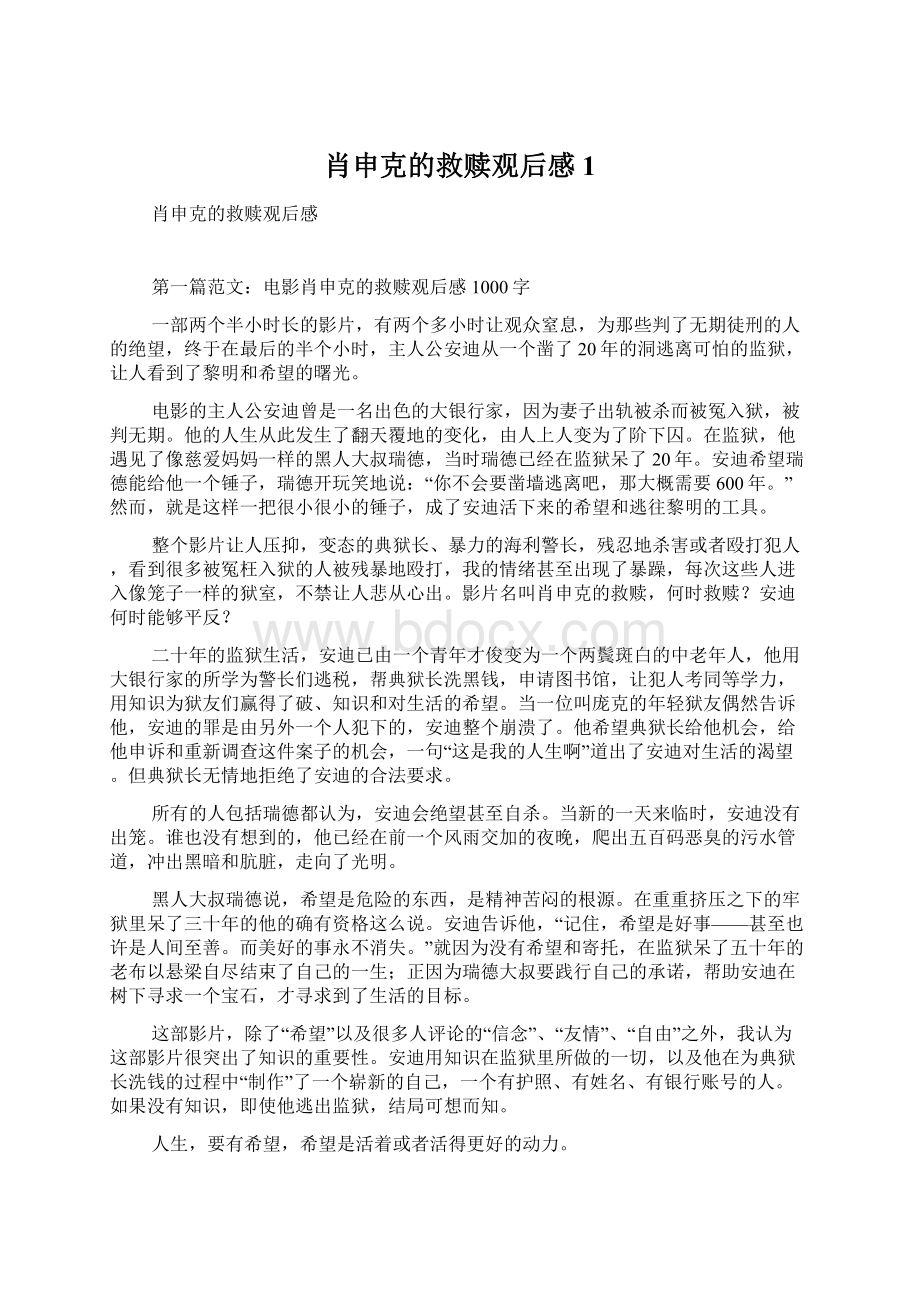 肖申克的救赎观后感1Word格式文档下载.docx_第1页