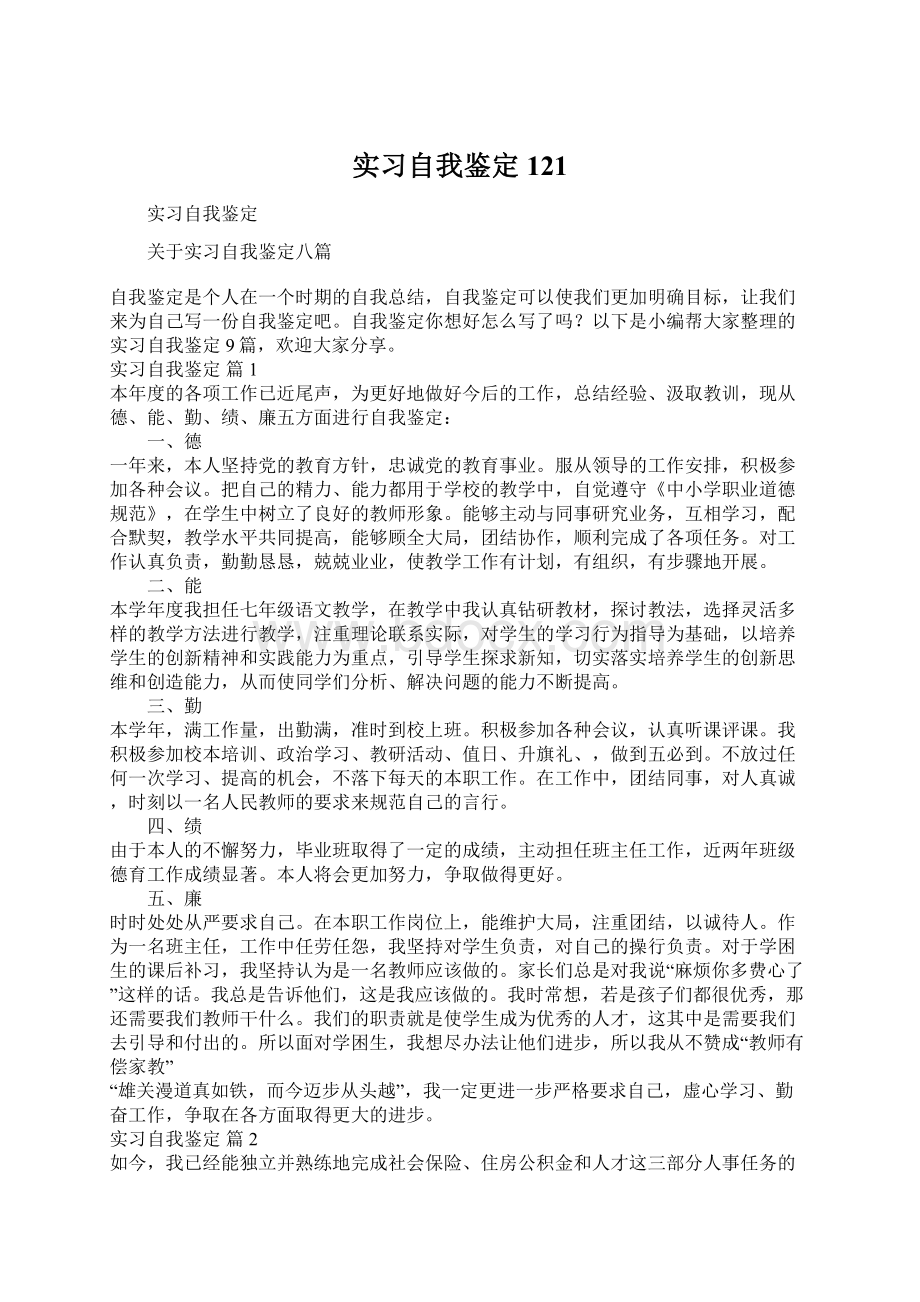 实习自我鉴定121Word下载.docx