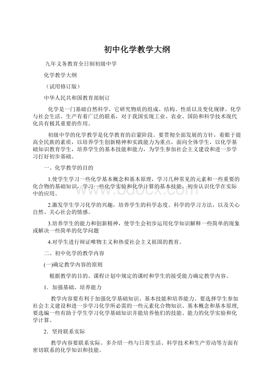 初中化学教学大纲Word文档格式.docx