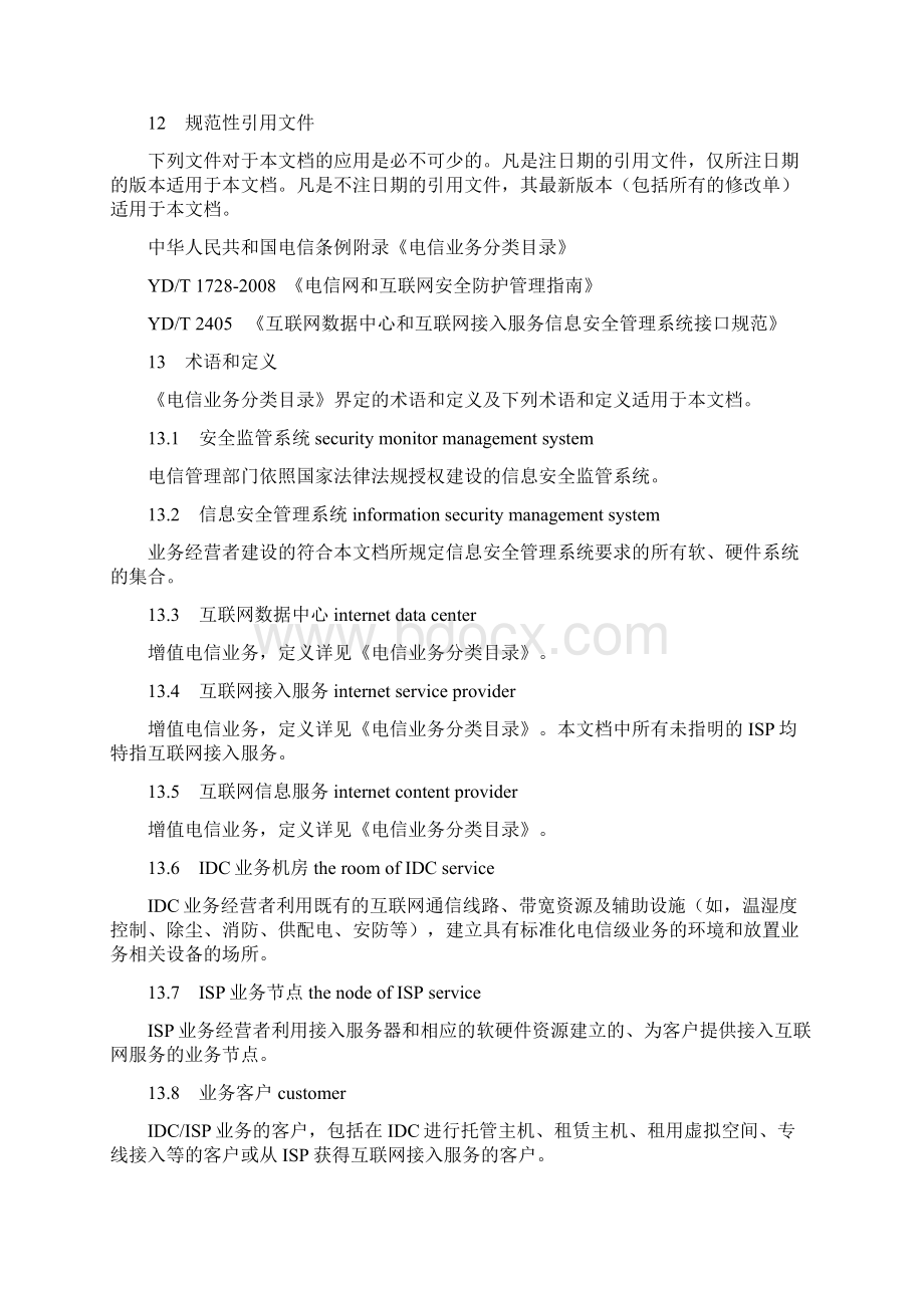 北京地区IDCISP信息安全管理系统技术要求暂行.docx_第2页