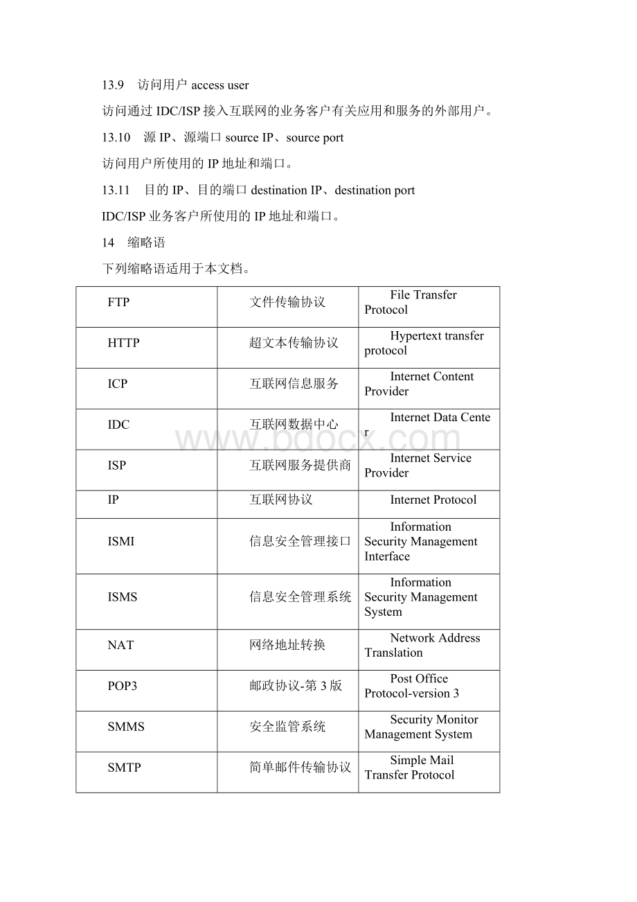 北京地区IDCISP信息安全管理系统技术要求暂行.docx_第3页