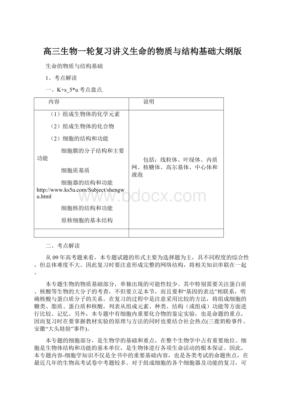 高三生物一轮复习讲义生命的物质与结构基础大纲版Word文档下载推荐.docx_第1页