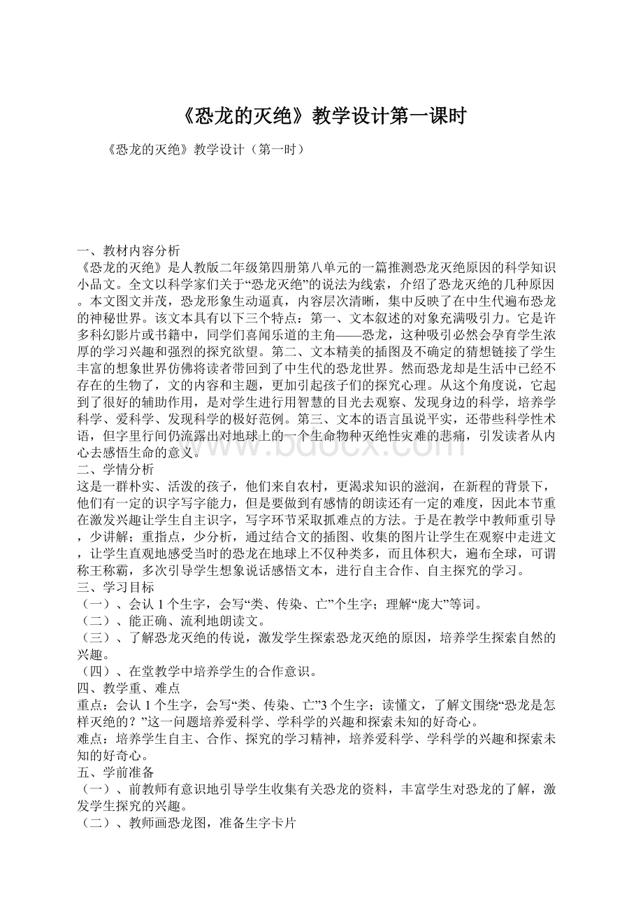 《恐龙的灭绝》教学设计第一课时Word格式.docx