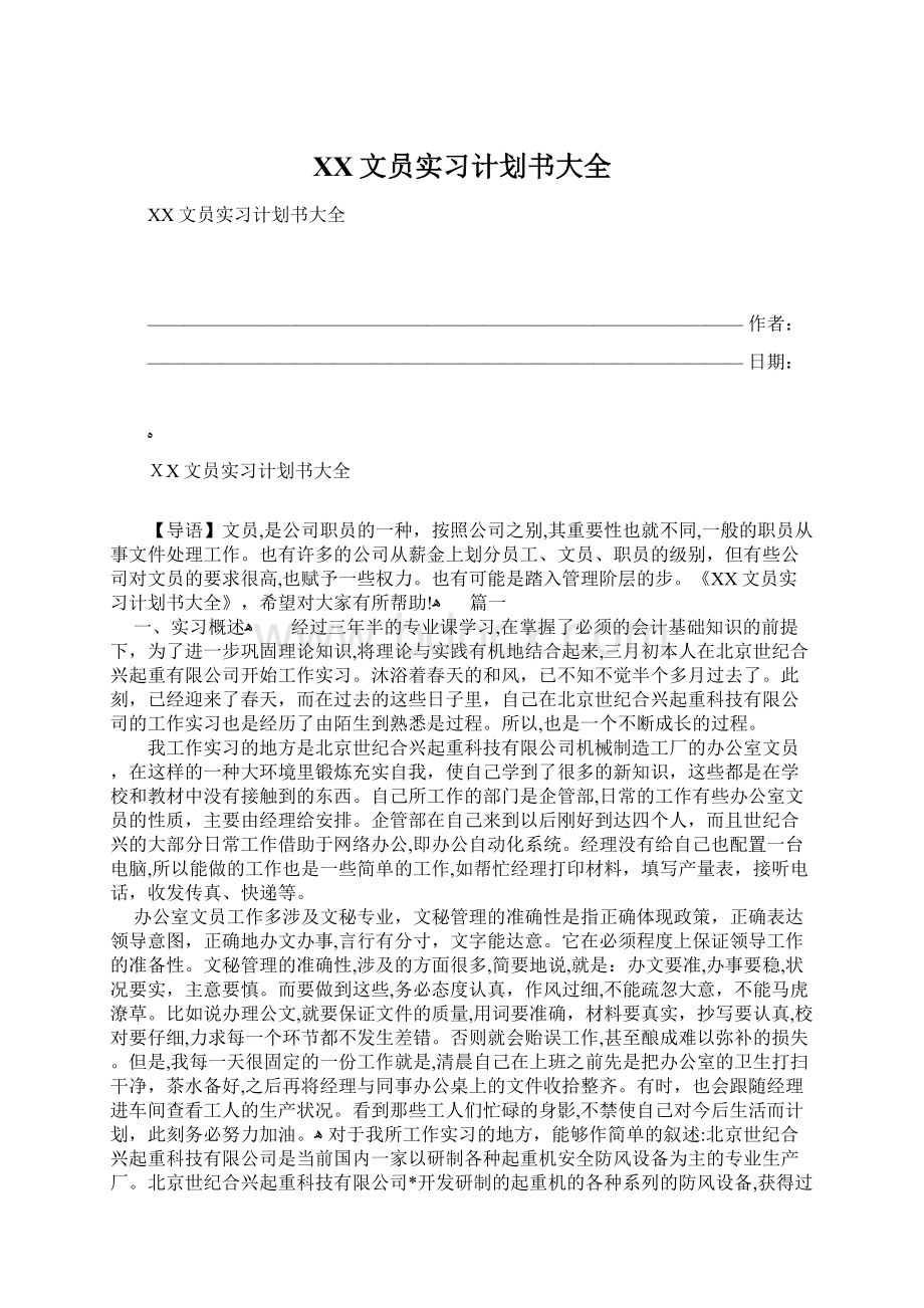 XX文员实习计划书大全Word格式.docx