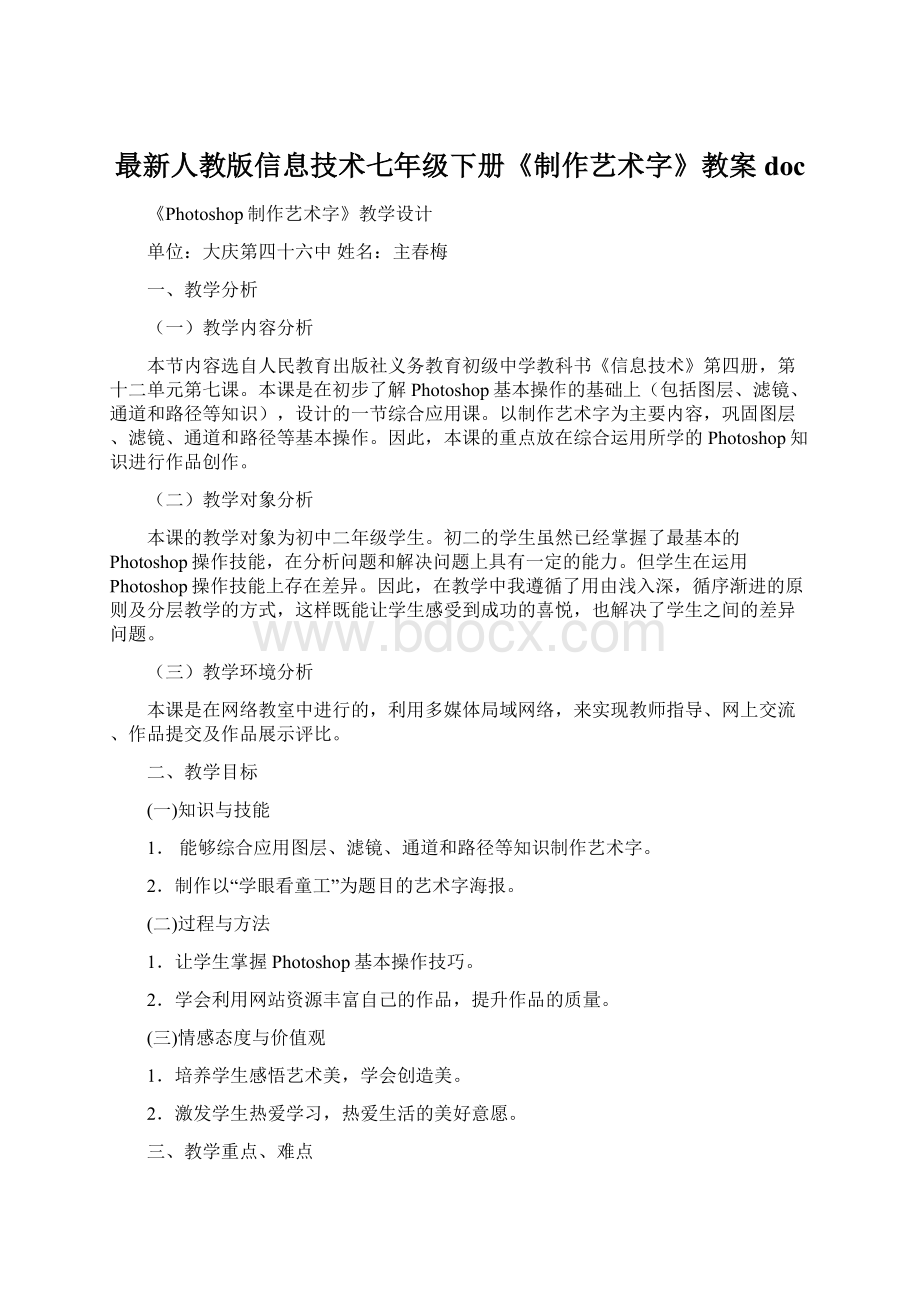 最新人教版信息技术七年级下册《制作艺术字》教案doc文档格式.docx