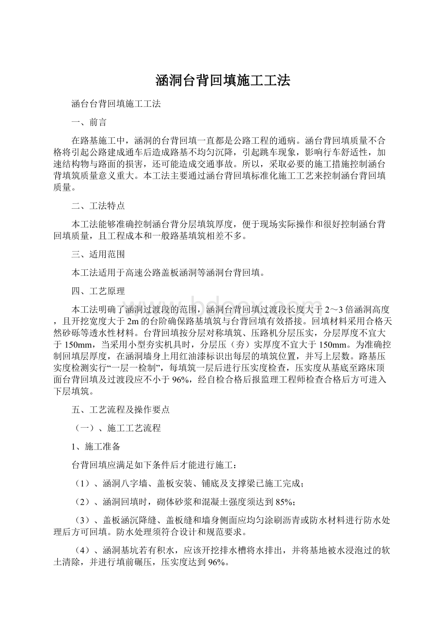 涵洞台背回填施工工法Word格式文档下载.docx_第1页