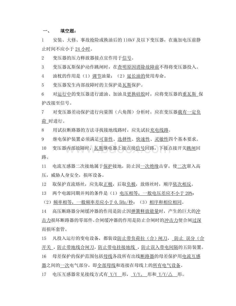 变电运行试题1_精品文档Word文档下载推荐.doc_第1页