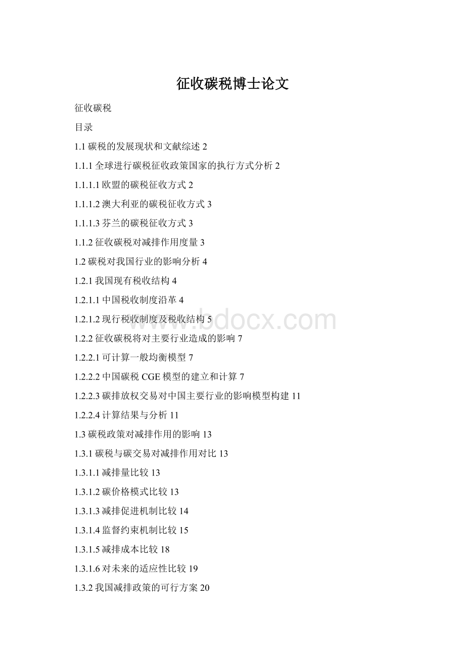 征收碳税博士论文Word文档格式.docx_第1页