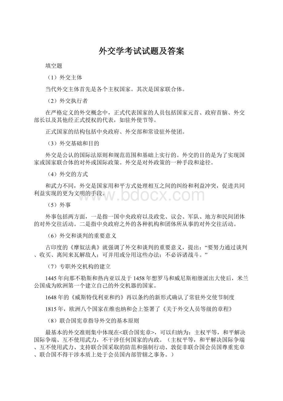 外交学考试试题及答案Word格式.docx