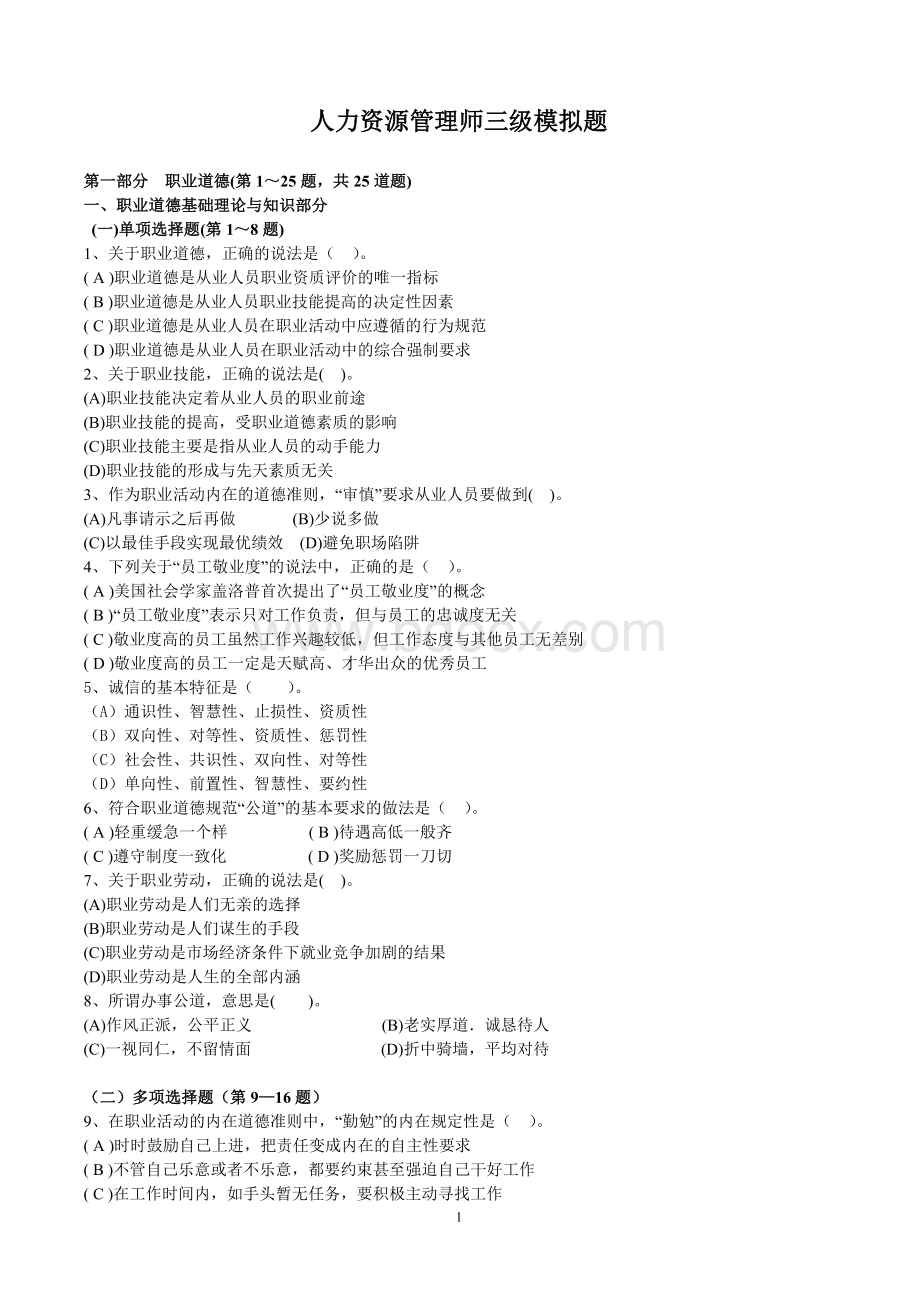 116人力资源管理师三级模拟题有答案_精品文档.doc_第1页