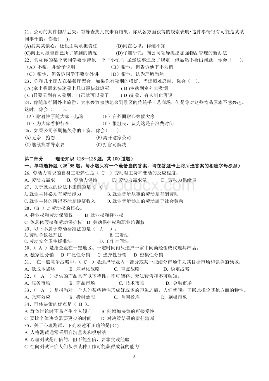 116人力资源管理师三级模拟题有答案_精品文档.doc_第3页