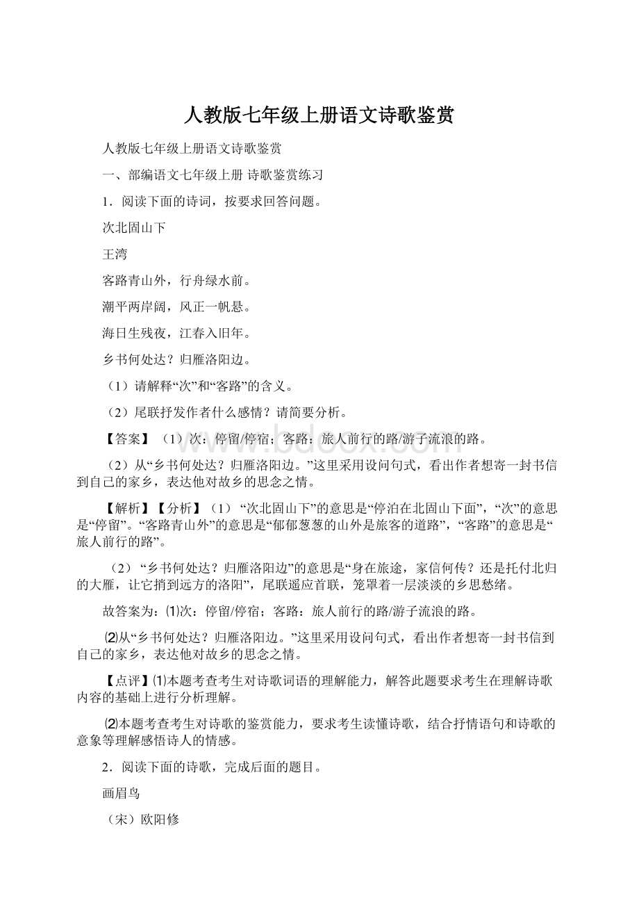 人教版七年级上册语文诗歌鉴赏.docx