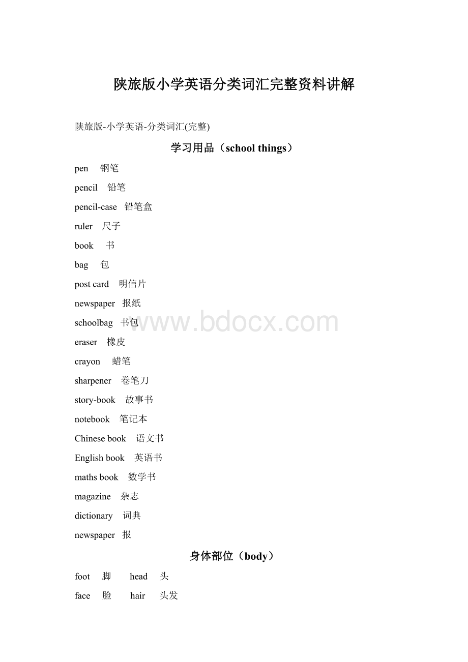 陕旅版小学英语分类词汇完整资料讲解Word下载.docx