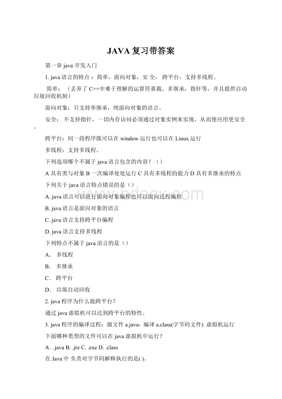 JAVA复习带答案Word格式.docx_第1页