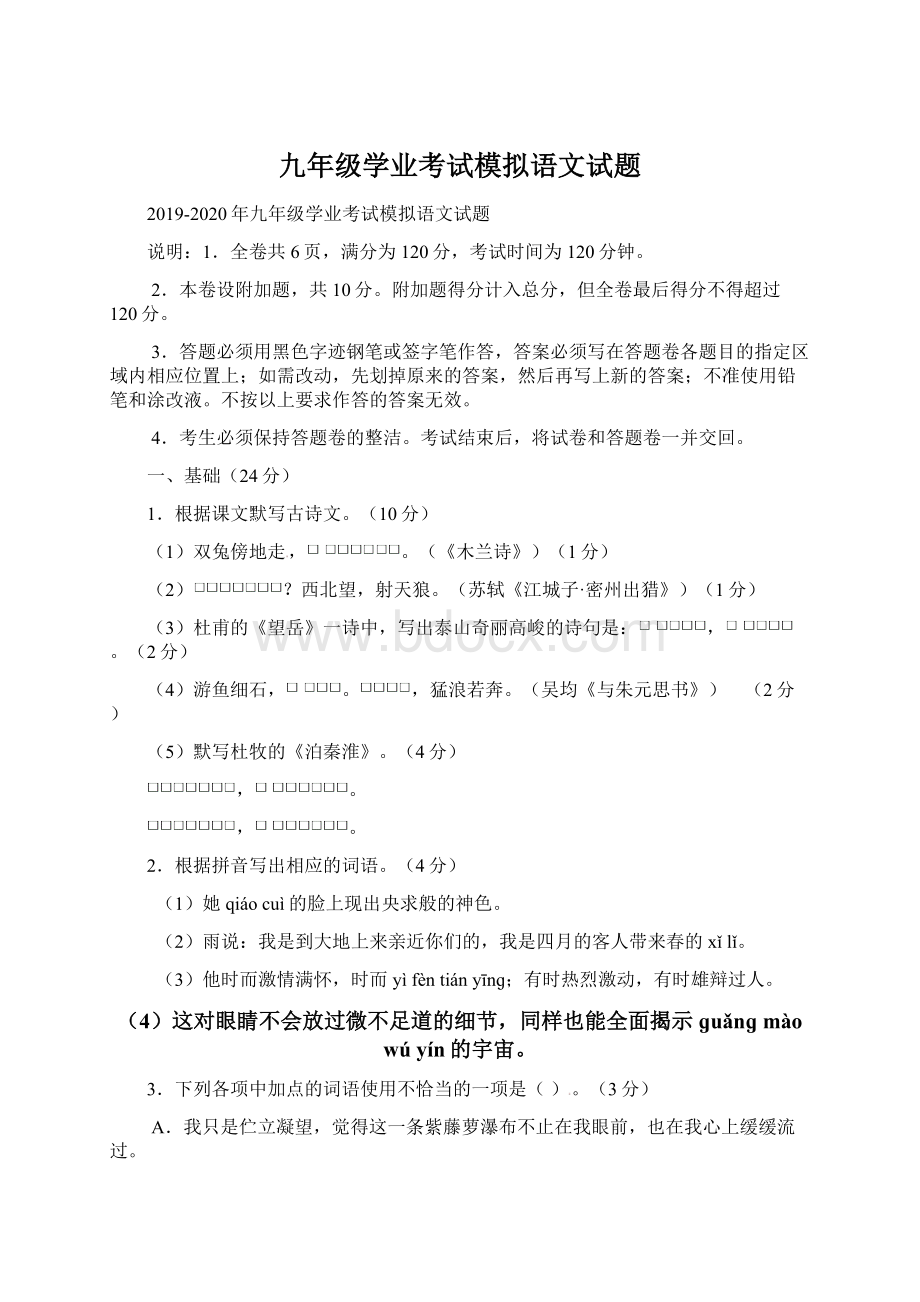 九年级学业考试模拟语文试题Word格式文档下载.docx