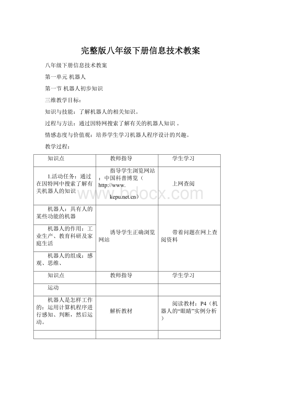 完整版八年级下册信息技术教案Word文档下载推荐.docx