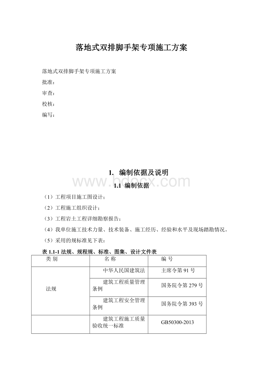 落地式双排脚手架专项施工方案Word文档格式.docx