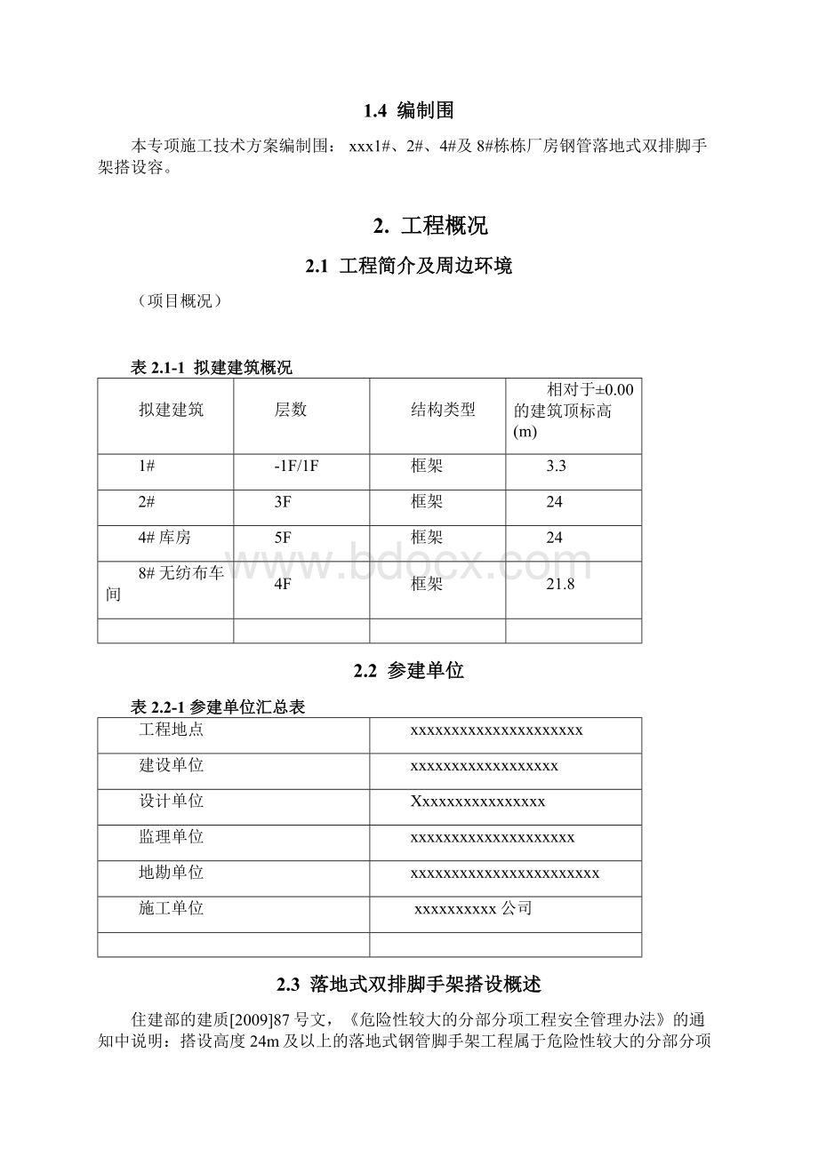 落地式双排脚手架专项施工方案.docx_第3页