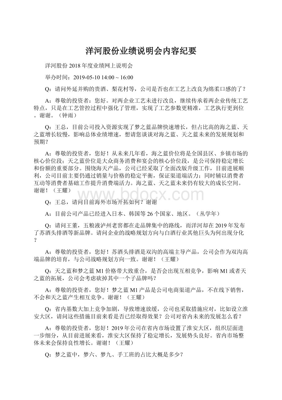 洋河股份业绩说明会内容纪要.docx_第1页