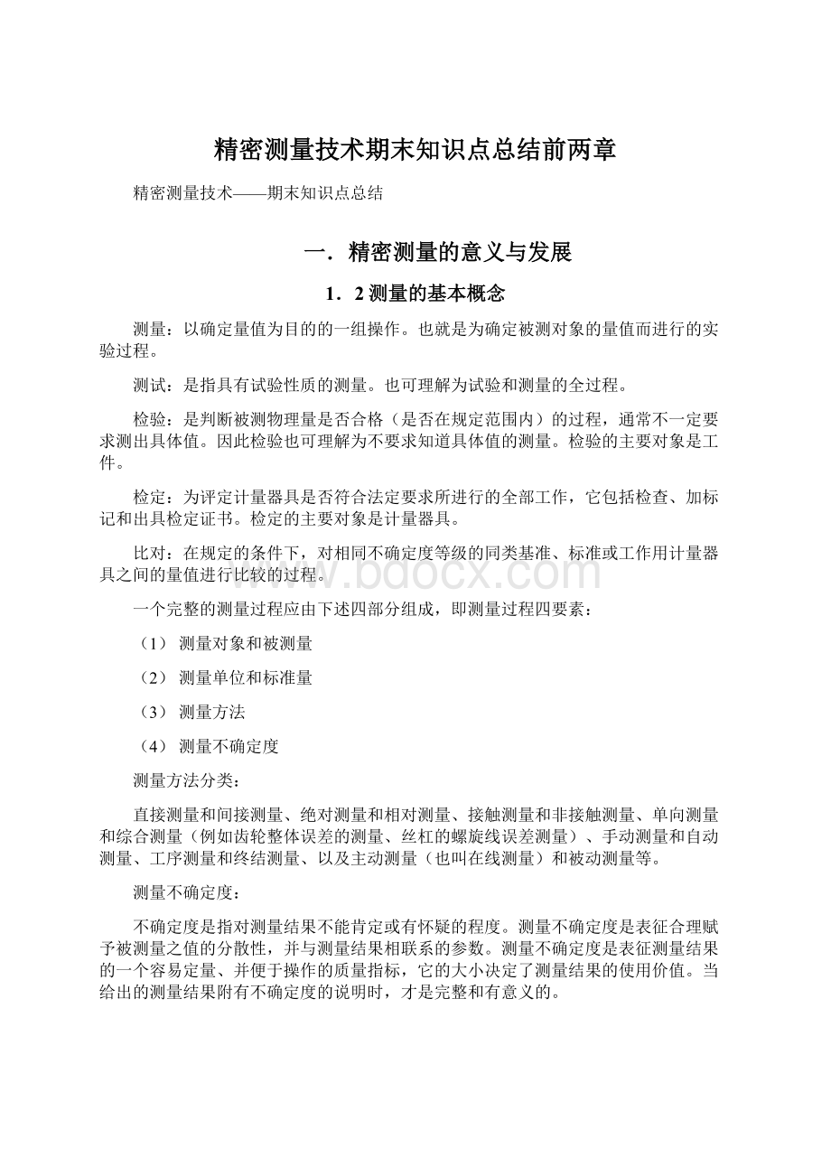 精密测量技术期末知识点总结前两章Word文档格式.docx