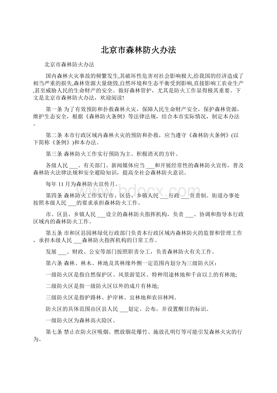 北京市森林防火办法.docx_第1页