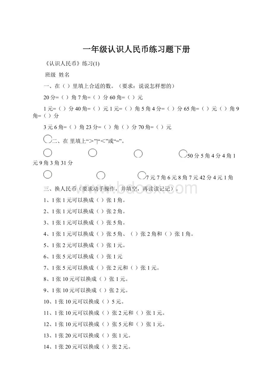 一年级认识人民币练习题下册Word格式文档下载.docx_第1页