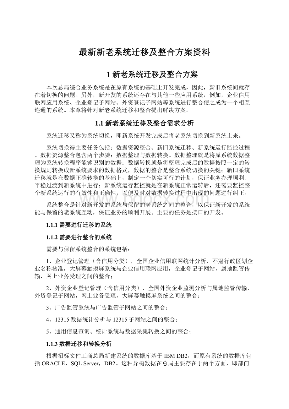 最新新老系统迁移及整合方案资料.docx