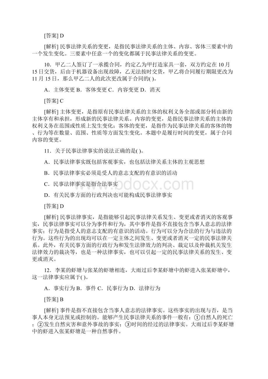 第三节 民事法律关系的发生变更和消灭.docx_第3页