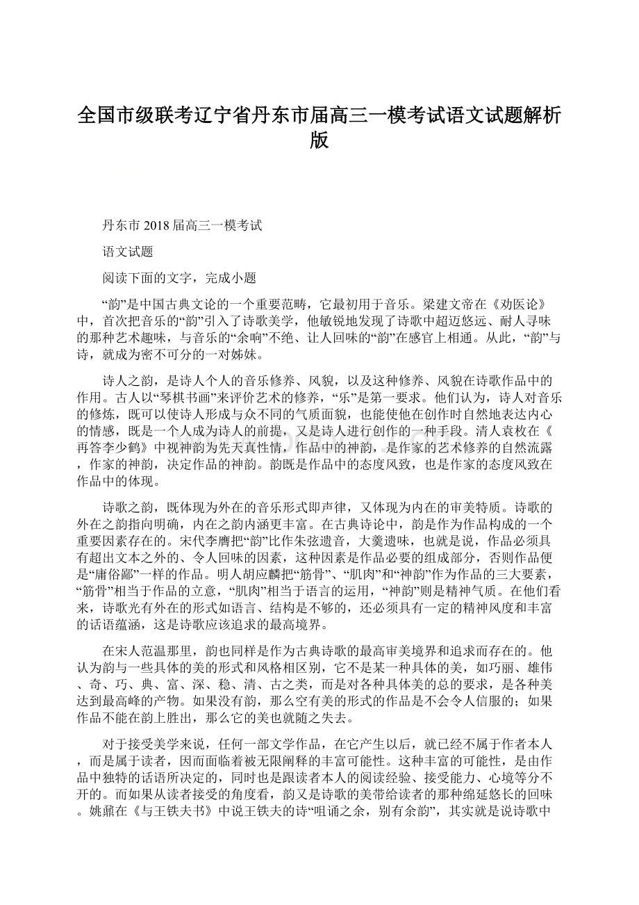 全国市级联考辽宁省丹东市届高三一模考试语文试题解析版Word下载.docx