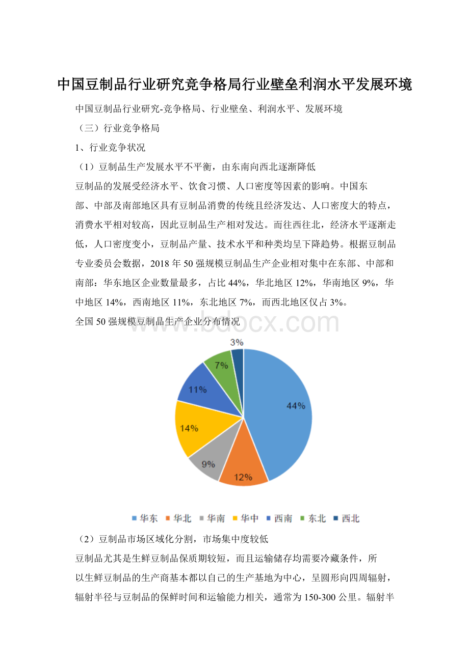 中国豆制品行业研究竞争格局行业壁垒利润水平发展环境Word格式.docx_第1页