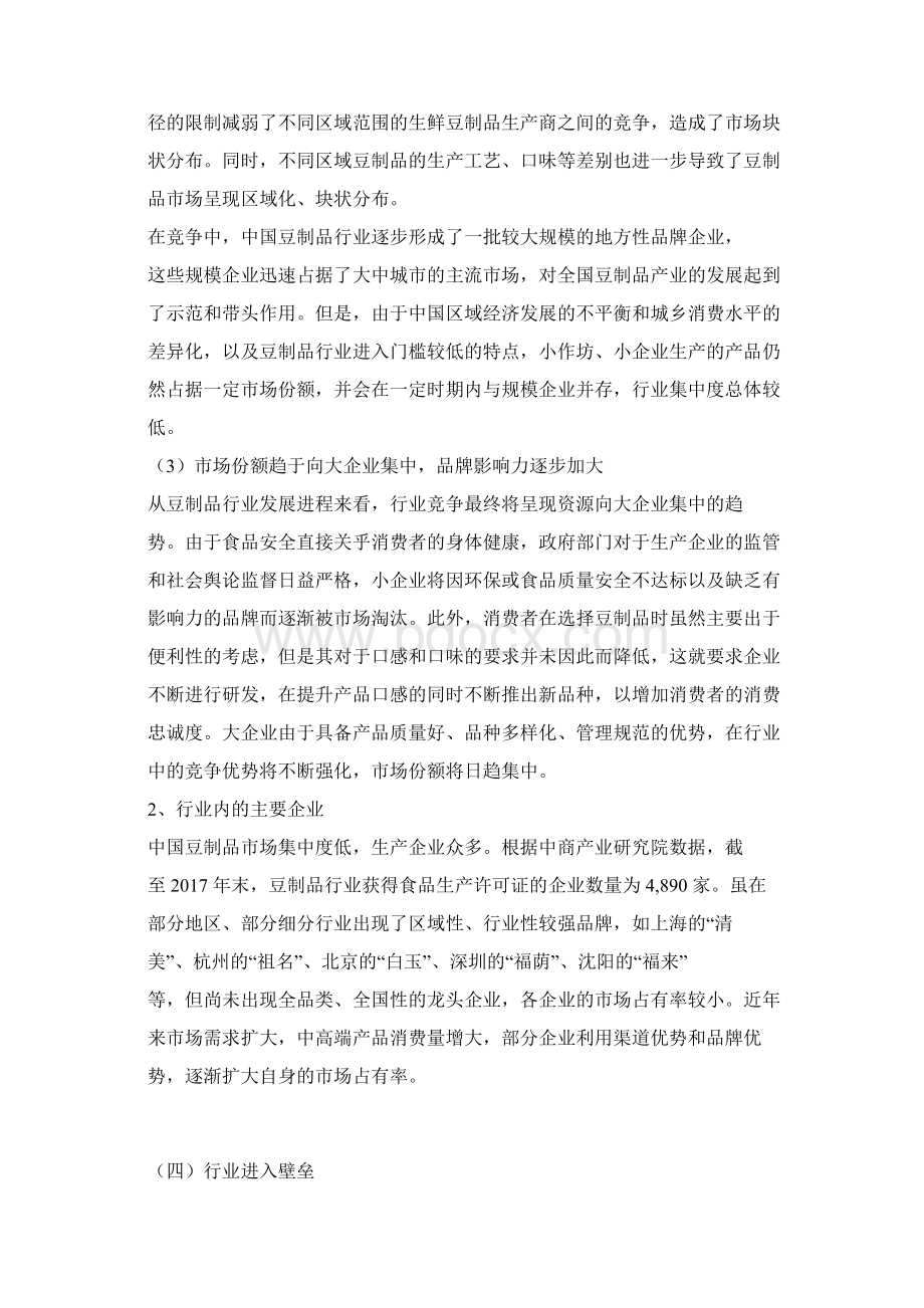 中国豆制品行业研究竞争格局行业壁垒利润水平发展环境Word格式.docx_第2页