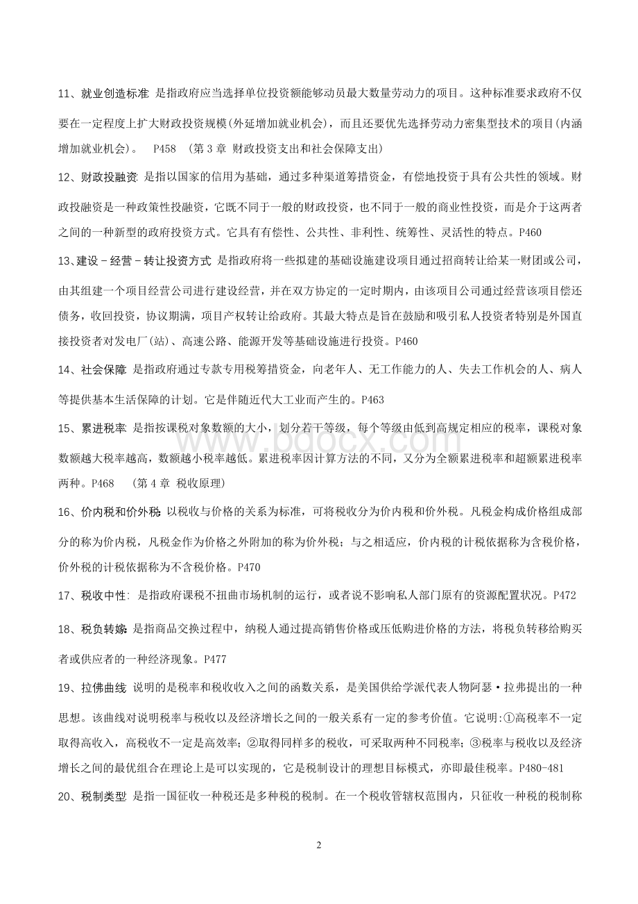 同等学力经济学考试财政学复习参考_精品文档.doc_第2页