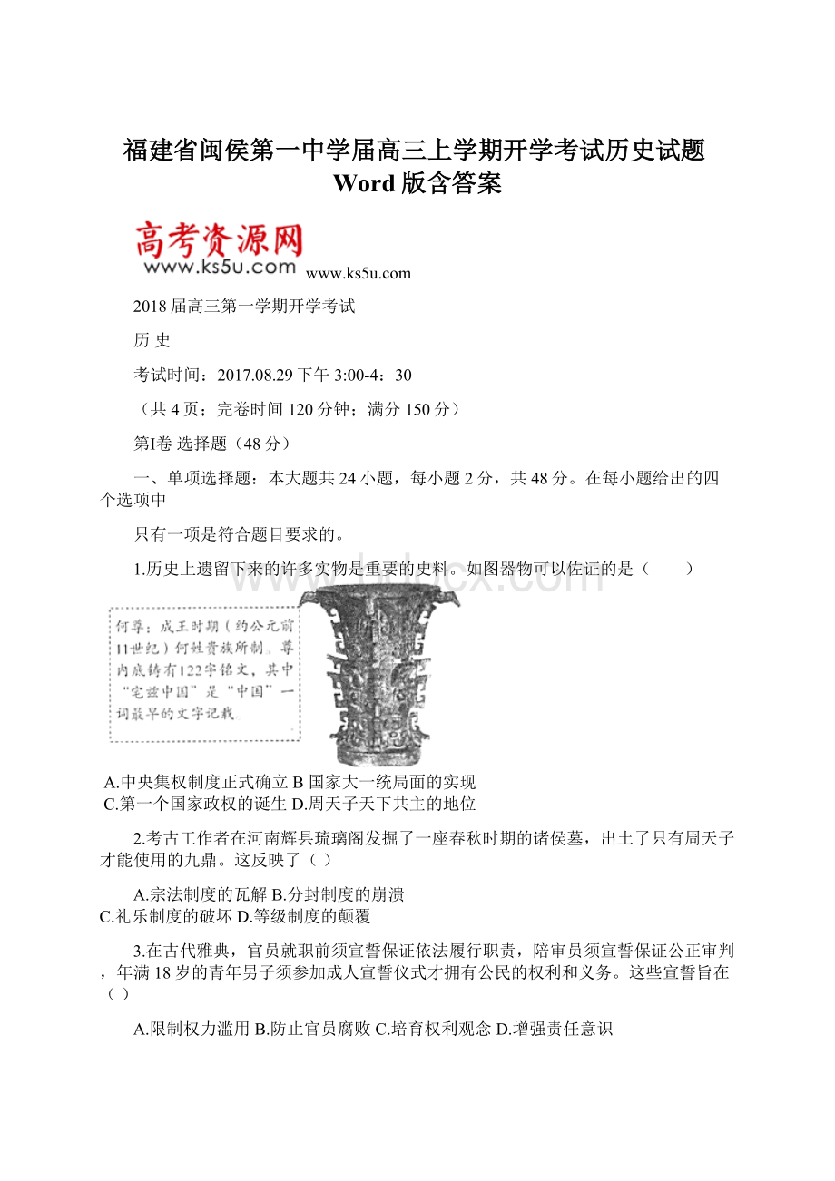 福建省闽侯第一中学届高三上学期开学考试历史试题Word版含答案Word下载.docx_第1页