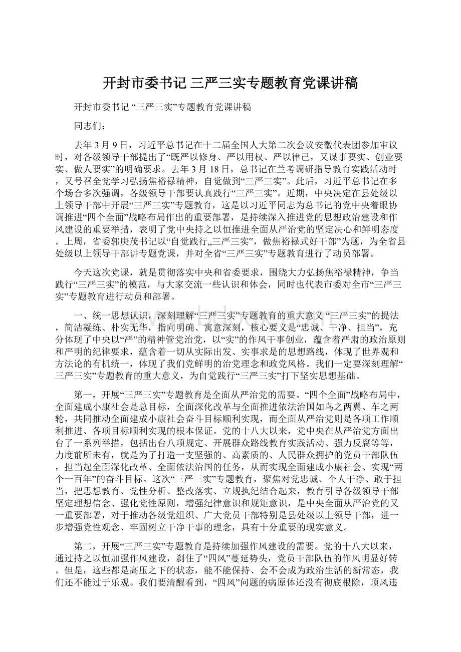 开封市委书记 三严三实专题教育党课讲稿Word格式文档下载.docx_第1页