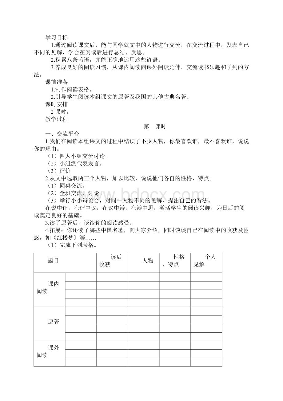 人教版五年级语文下册《回顾拓展五》教学设计五则名师教学Word下载.docx_第2页