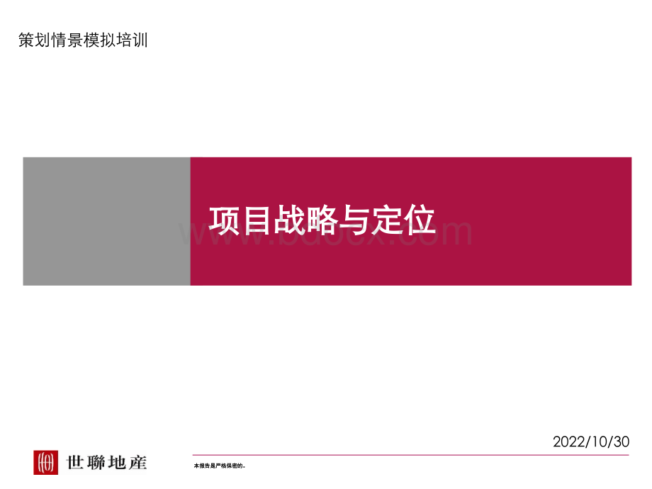 策划情景模拟培训-战略定位与物业发展建议.ppt