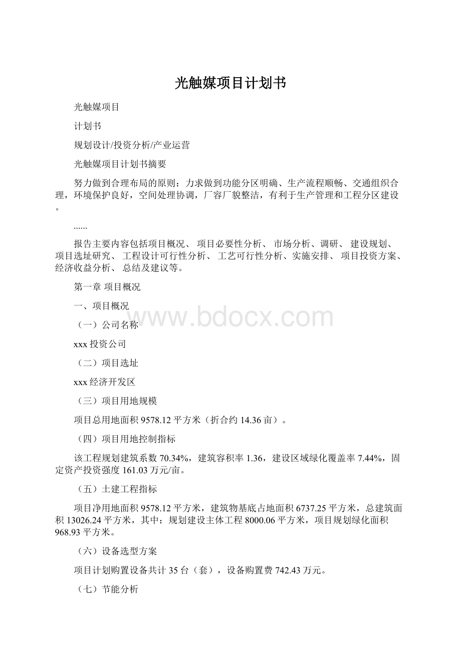 光触媒项目计划书.docx