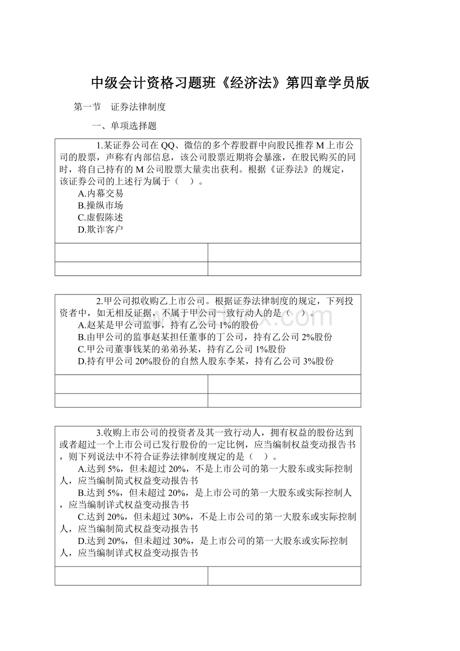 中级会计资格习题班《经济法》第四章学员版.docx